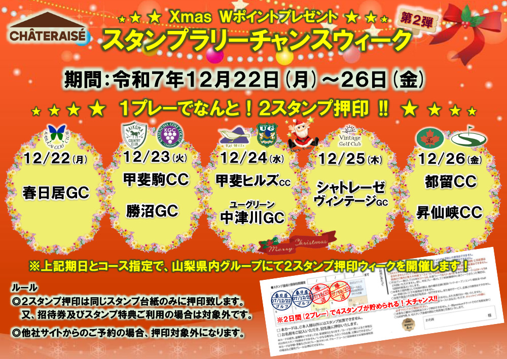 シャトレーゼグループ スタンプラリーチャンスウィーク