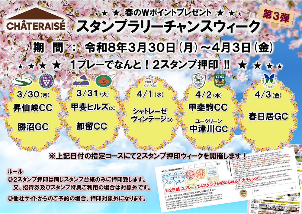 シャトレーゼグループ スタンプラリーチャンスウィーク