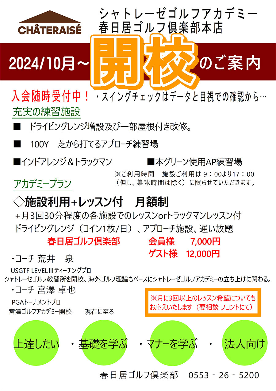 シャトレーゼゴルフアカデミー開校のご案内