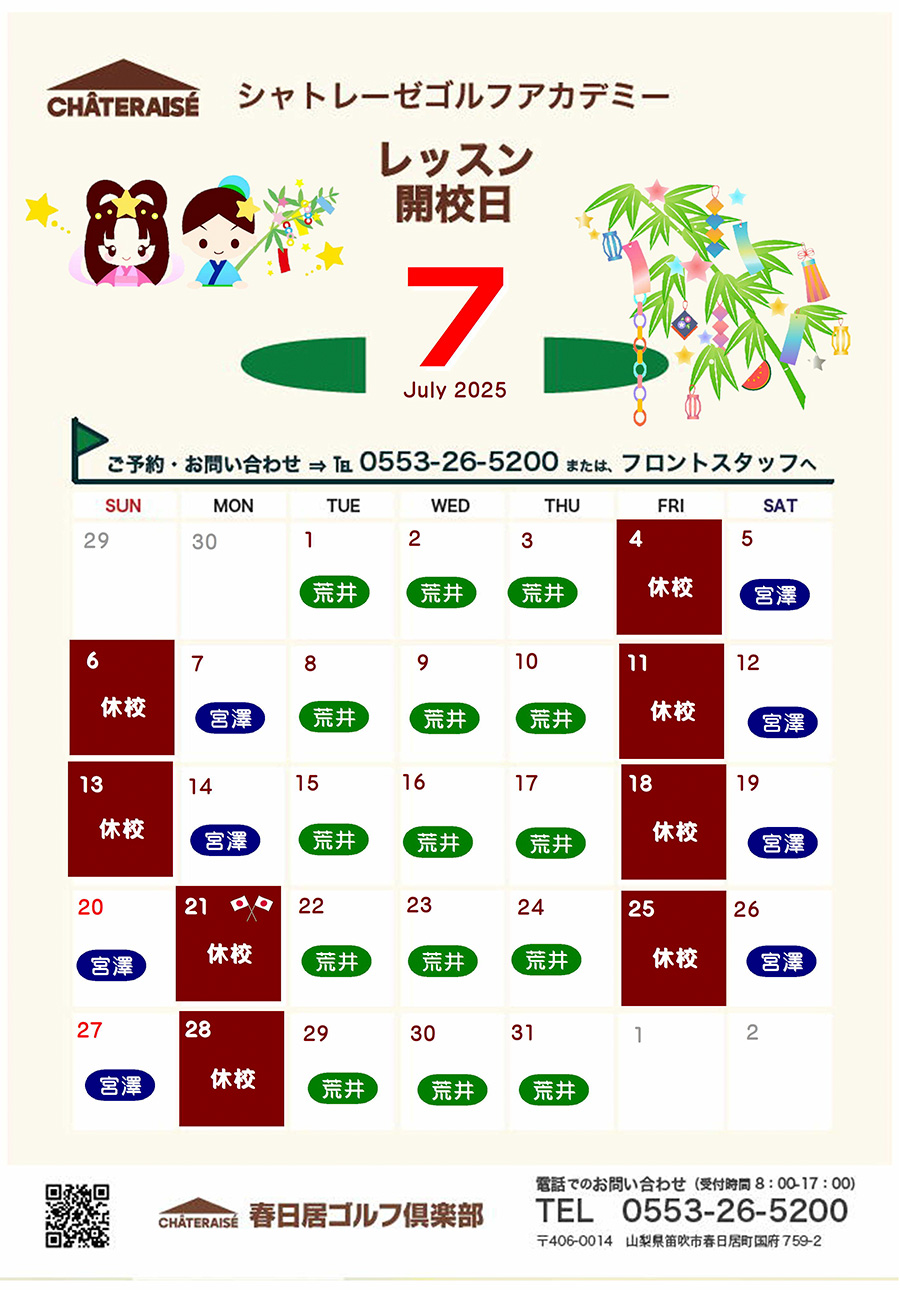 7月シャトレーゼゴルフアカデミー開校のご案内