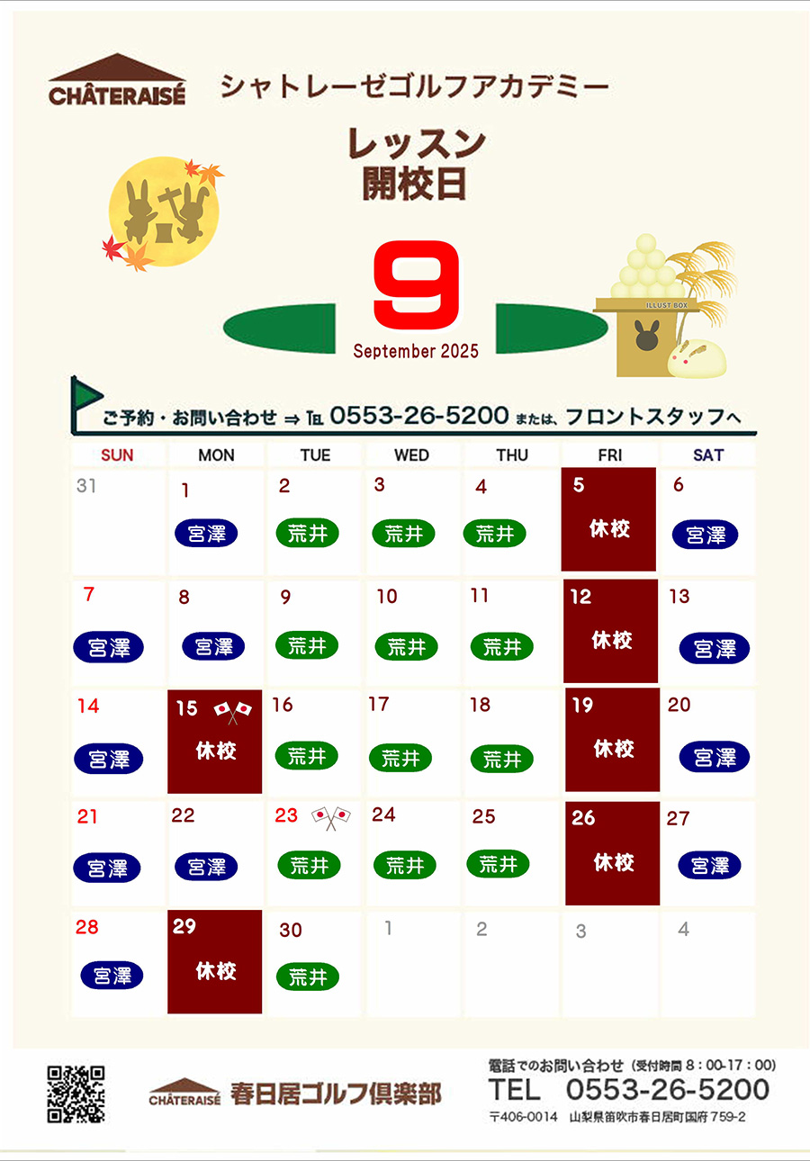 9月シャトレーゼゴルフアカデミー開校のご案内