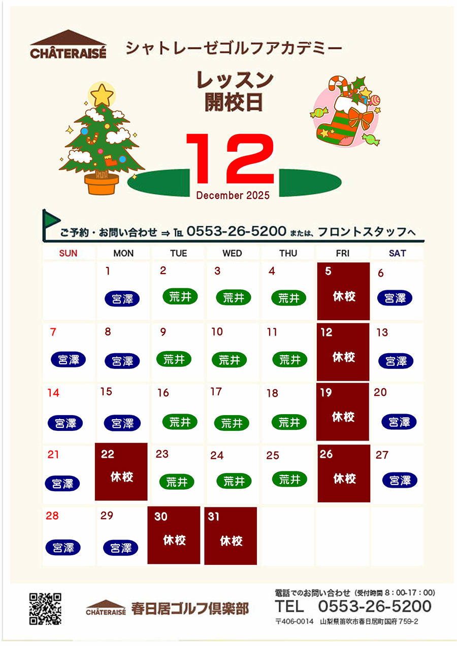 12月シャトレーゼゴルフアカデミー開校のご案内
