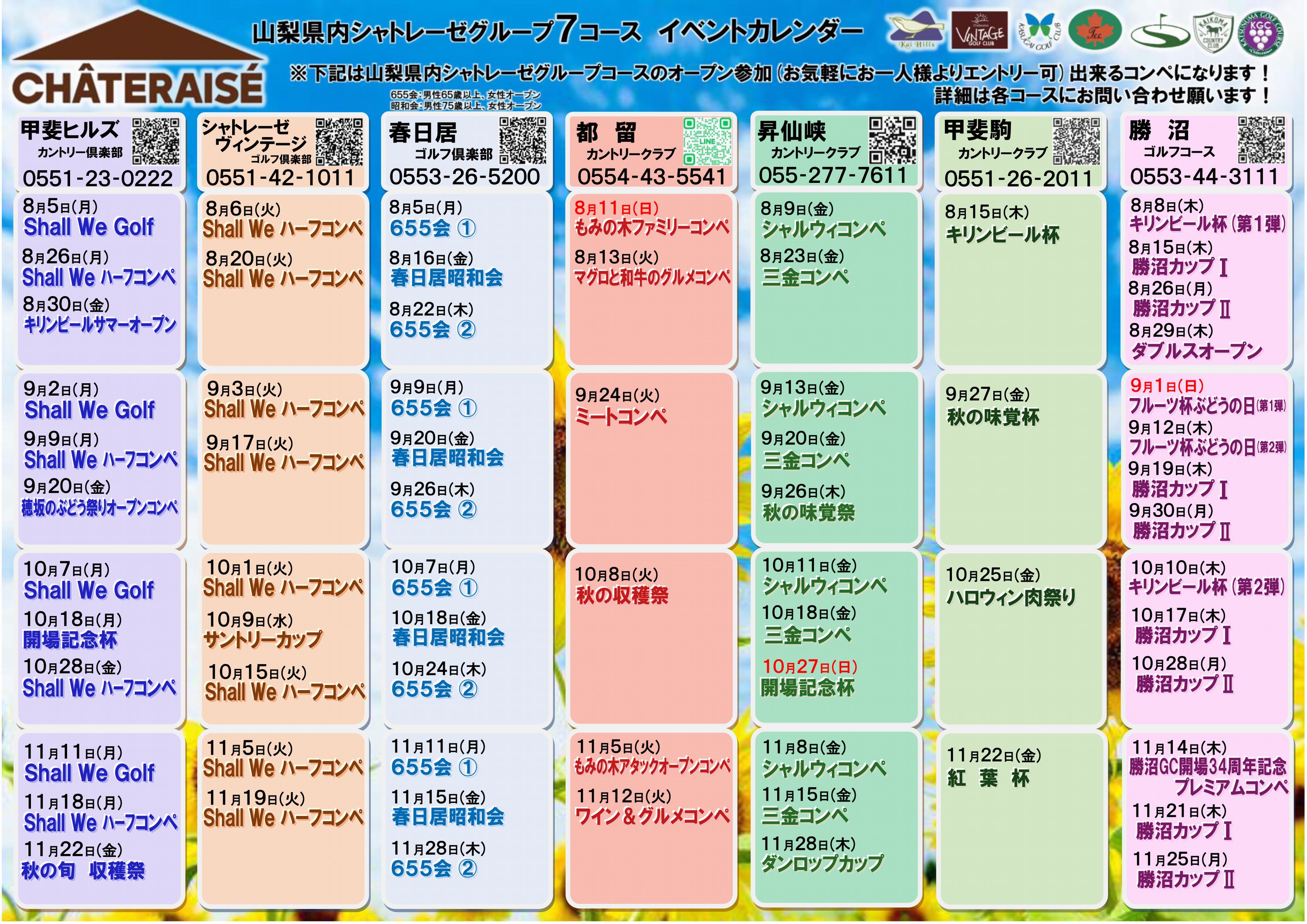 山梨グループ７コース　イベントカレンダー