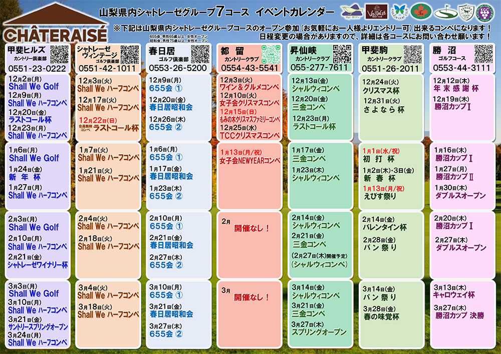 山梨グループ７コース　イベントカレンダー