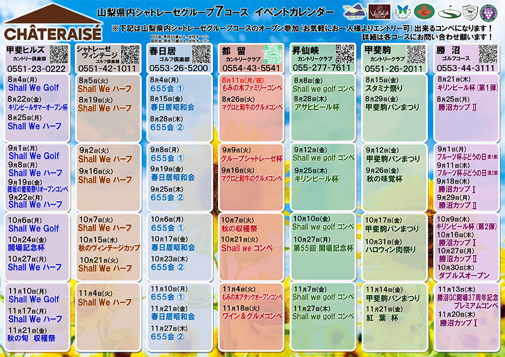 山梨グループ７コース　イベントカレンダー