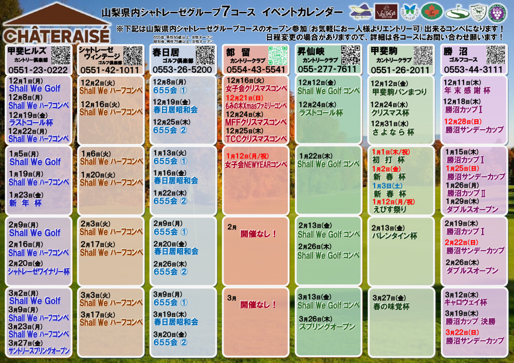 山梨グループ７コース　イベントカレンダー
