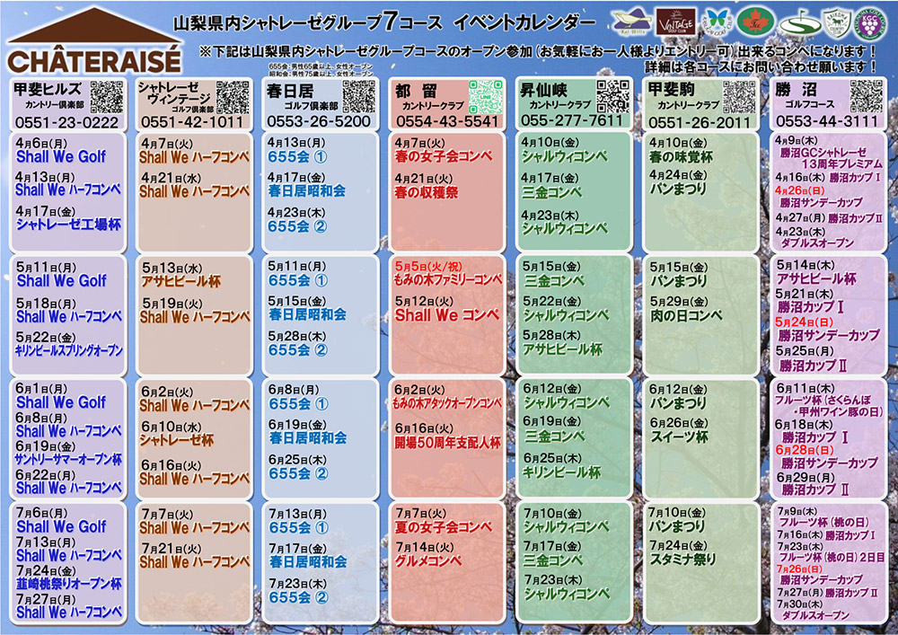 山梨グループ７コース　イベントカレンダー